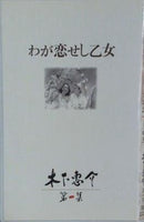 わが恋せし乙女 木下恵介第一集