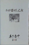 わが恋せし乙女 木下恵介第一集