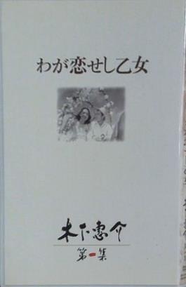 わが恋せし乙女 木下恵介第一集