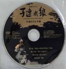 子連れ狼 ベストセレクションDVD BOOK 不滅の父と子編 DVD