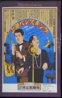 上海バンスキング 1981年 5月 博品館劇場