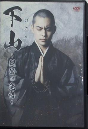 下山 親鸞の覚悟
