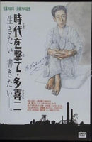 時代を撃て・多喜二 生きたい 書きたい 生誕100年 没後70年記念