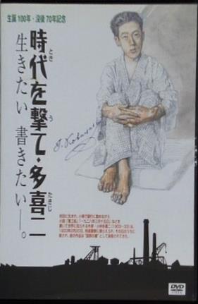 時代を撃て・多喜二 生きたい 書きたい 生誕100年 没後70年記念