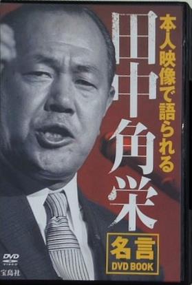 本人映像で語られる 田中角栄 名言 DVD BOOK 宝島社