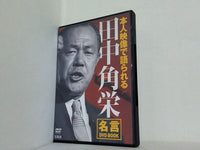 本人映像で語られる 田中角栄 名言 DVD BOOK 宝島社