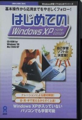 はじめてのWindowsXP Home Edition