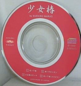 丸尾末広 地下幻燈劇画 少女椿名曲集