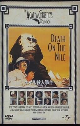 ナイル殺人事件 デジタルリマスター版