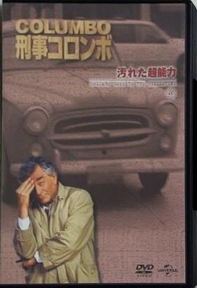 刑事コロンボ 汚れた超能力 新・刑事コロンボ DVDコレクション1
