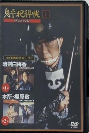 鬼平犯科帳 DVDコレクション 第1シリーズ 暗剣白梅香 本所・櫻屋敷