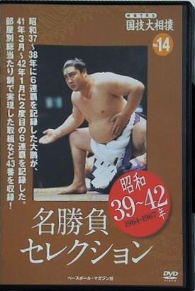 国技大相撲 14 名勝負セレクション 昭和39-42年 大鵬