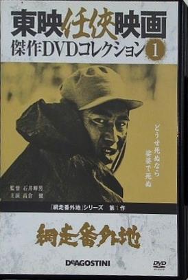 東映任侠映画傑作DVDコレクション1 網走番外地