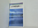 日本列島 四季物語 Vol.1 ふるさとの詩