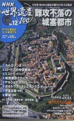 難攻不落の城塞都市 NHK世界遺産100 No.12