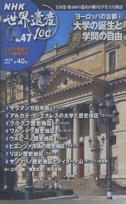 ヨーロッパの古都4 大学の誕生と学問の自由 NHK世界遺産100 No.47