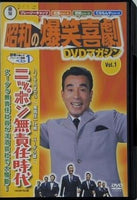 昭和の爆笑喜劇 DVDマガジン Vol.1 ニッポン無責任時代