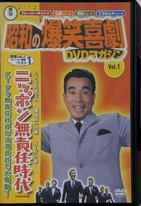 昭和の爆笑喜劇 DVDマガジン Vol.1 ニッポン無責任時代