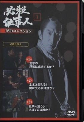 必殺仕事人 DVDコレクション 1 第１-３話 藤田まこと