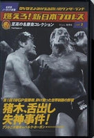 燃えろ！新日本プロレス 猪木,舌出し失神事件！Vol.1