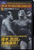 燃えろ！新日本プロレス 猪木,舌出し失神事件！Vol.1