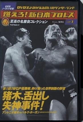 燃えろ！新日本プロレス 猪木,舌出し失神事件！Vol.1