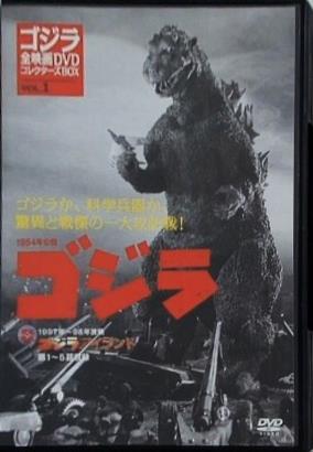ゴジラ 全映画 DVDコレクターズBOX vol.1