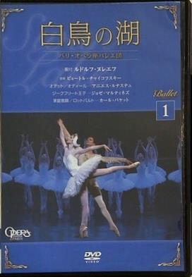 白鳥の湖 パリ・オペラ座 バレエ ルドルフ・スレエフ ピョートル・チャイコフスキー １号付録