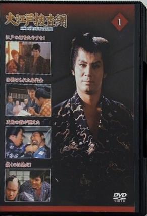 大江戸捜査網 DVDコレクション １号付録DVD
