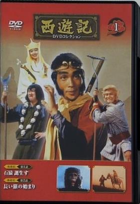 西遊記 DVDコレクション 1 石猿誕生す 長い旅の始まり