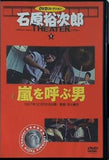 石原裕次郎シアター DVDコレクション １ 嵐を呼ぶ男 付録DVD