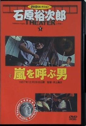 石原裕次郎シアター DVDコレクション １ 嵐を呼ぶ男 付録DVD
