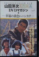 山田洋次 名作映画 DVDマガジン Vol.1 幸福の黄色いハンカチ 高倉健
