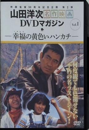 山田洋次 名作映画 DVDマガジン Vol.1 幸福の黄色いハンカチ 高倉健