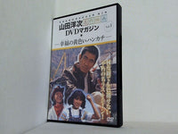 山田洋次 名作映画 DVDマガジン Vol.1 幸福の黄色いハンカチ 高倉健