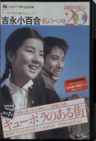 吉永小百合 私のベスト20 DVDマガジン キューポラのある街 創刊１号