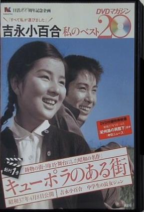 吉永小百合 私のベスト20 DVDマガジン キューポラのある街 創刊１号