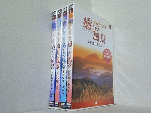 愛唱歌で綴る 癒しの風景 赤蜻蛉-歌の翼　などのセット