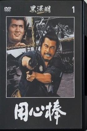 用心棒 黒澤明DVDコレクション 1