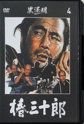 椿三十郎 黒澤明DVDコレクション 4