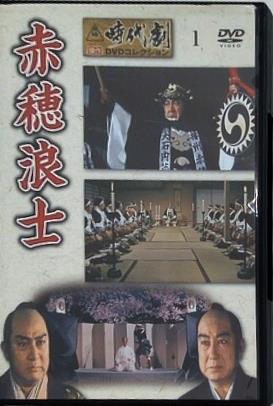 赤穂浪士 時代劇傑作DVDコレクション 1