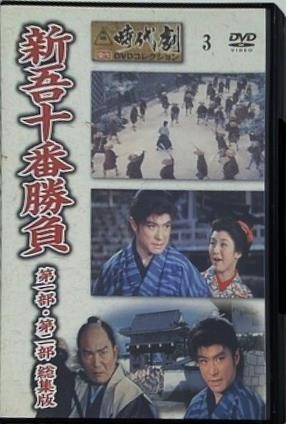 新吾十番勝負 時代劇傑作DVDコレクション 3