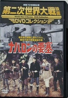 ナバロンの要塞 第二次世界大戦映画 DVDコレクション Vol.5