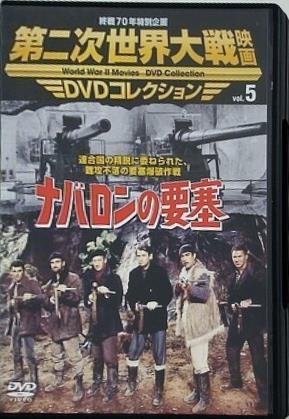 ナバロンの要塞 第二次世界大戦映画 DVDコレクション Vol.5