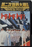 トラ・トラ・トラ！ 第二次世界大戦映画 DVDコレクション Vol.1
