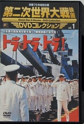 トラ・トラ・トラ！ 第二次世界大戦映画 DVDコレクション Vol.1