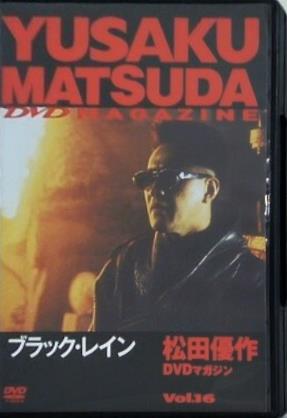 ブラック・レイン 松田優作DVDマガジン Vol.16
