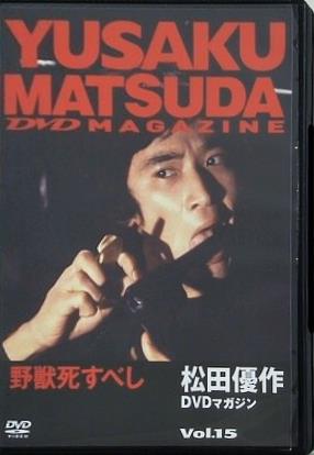 野獣死すべし 松田優作DVDマガジン Vol.15