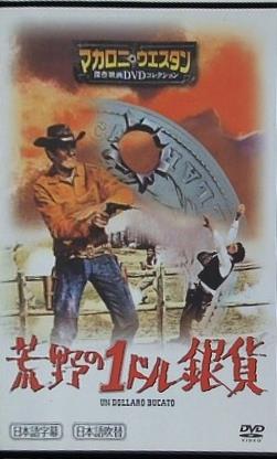 荒野の1ドル銀貨 マカロニウエスタン傑作映画DVDコレクション 2