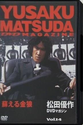 蘇る金狼 松田優作DVDマガジン Vol.14